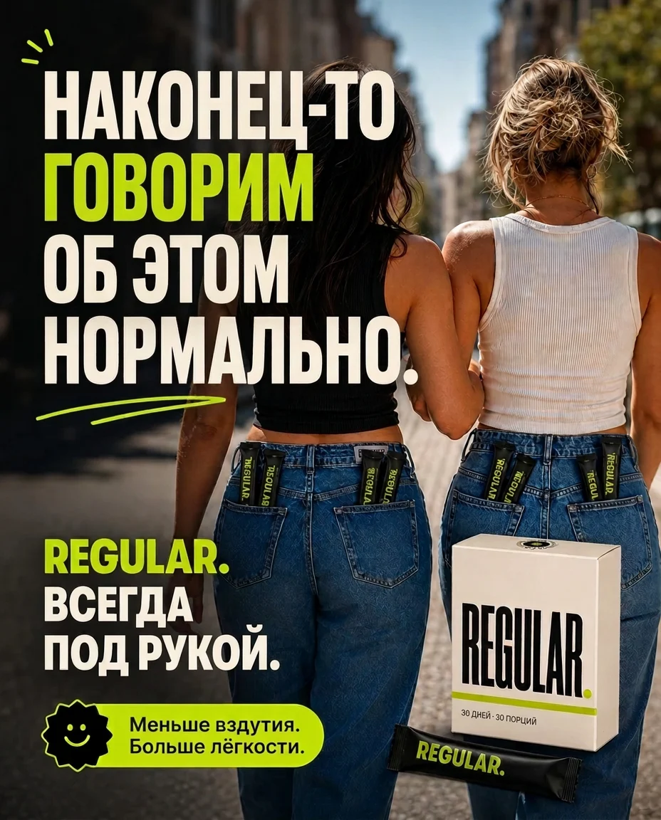 REGULAR. Наконец говорим об этом нормально. Всегда под рукой.