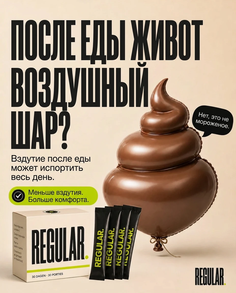 REGULAR. Живот как воздушный шар после еды?