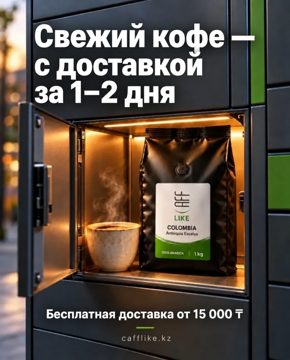 Cafflike: Свежий кофе — с доставкой за 1–2 дня