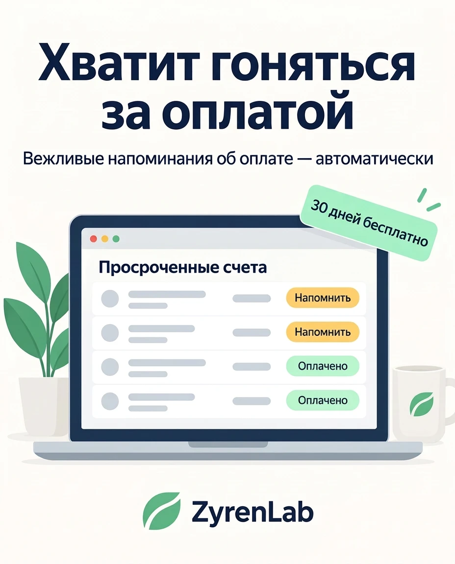 Реклама: Хватит напоминать о счетах вручную. Вежливые напоминания об оплате — автоматически.