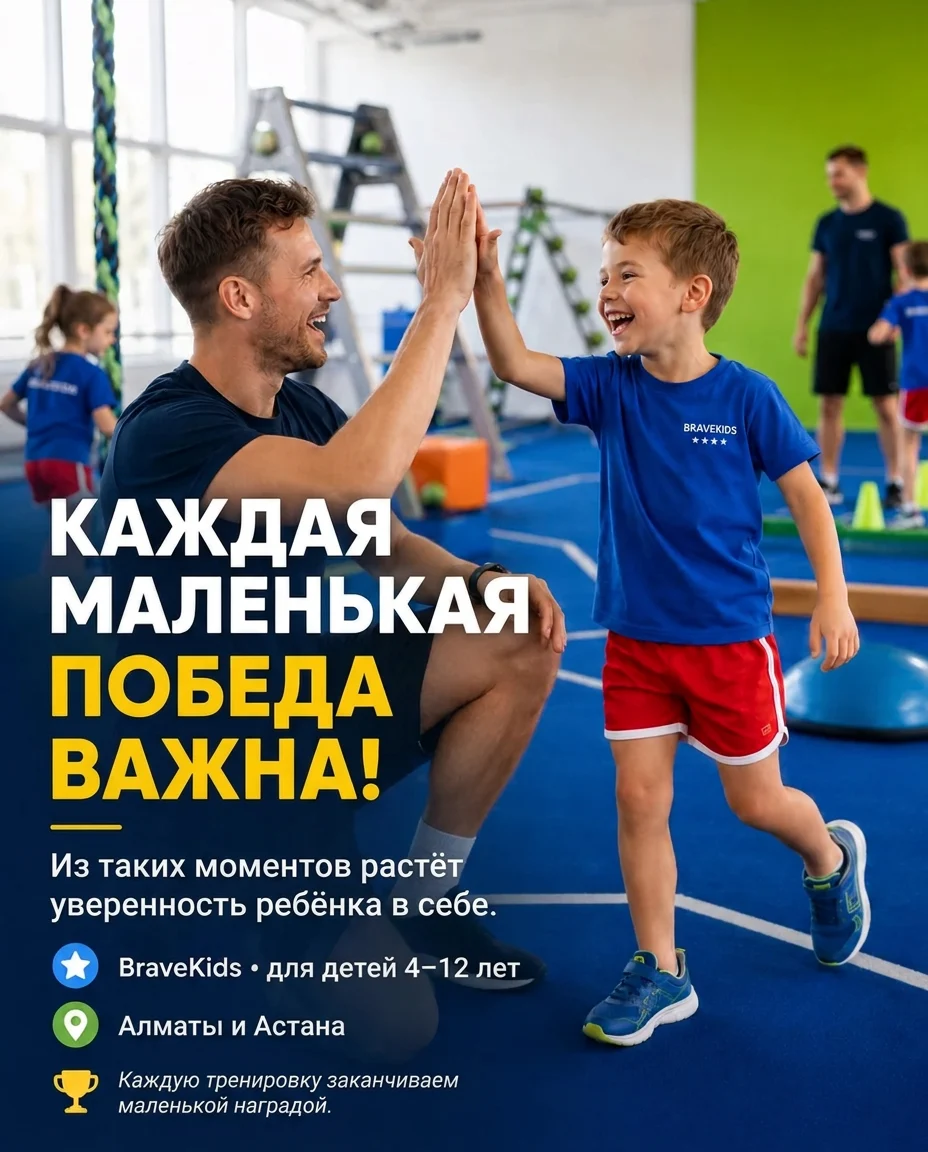 BraveKids: Каждая маленькая победа важна!